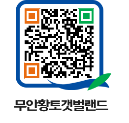 무안황토갯벌랜드 QRCODE 이미지(http://www.muan.go.kr/getbol/z5clcz@)