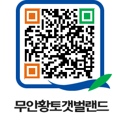 무안황토갯벌랜드 QRCODE 이미지(http://www.muan.go.kr/getbol/zbryo5@)