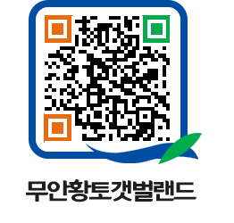 무안황토갯벌랜드 QRCODE 이미지(http://www.muan.go.kr/getbol/zf54h1@)