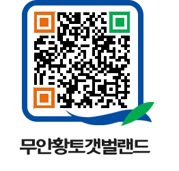 무안황토갯벌랜드 QRCODE 이미지(http://www.muan.go.kr/getbol/zhs0ns@)