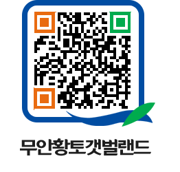 무안황토갯벌랜드 QRCODE 이미지(http://www.muan.go.kr/getbol/zx2gph@)