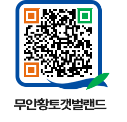 무안황토갯벌랜드 QRCODE 이미지(http://www.muan.go.kr/getbol/zyttdy@)