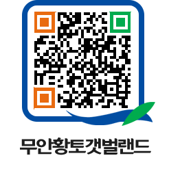 무안황토갯벌랜드 QRCODE 이미지(http://www.muan.go.kr/getbol/zz3r0d@)