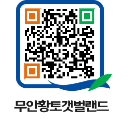 무안황토갯벌랜드 QRCODE 이미지(http://www.muan.go.kr/getbol/5zgsf2@)