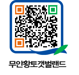 무안황토갯벌랜드 QRCODE 이미지(http://www.muan.go.kr/getbol/kzybvd@)