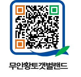 무안황토갯벌랜드 QRCODE 이미지(http://www.muan.go.kr/getbol/qsa1e5@)