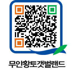 무안황토갯벌랜드 QRCODE 이미지(http://www.muan.go.kr/getbol/qve0ys@)