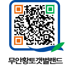 무안황토갯벌랜드 QRCODE 이미지(http://www.muan.go.kr/getbol/u5uwjn@)