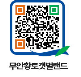 무안황토갯벌랜드 QRCODE 이미지(http://www.muan.go.kr/getbol/0zqar1@)