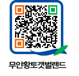 무안황토갯벌랜드 QRCODE 이미지(http://www.muan.go.kr/getbol/2hhvt3@)