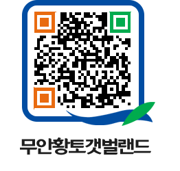 무안황토갯벌랜드 QRCODE 이미지(http://www.muan.go.kr/getbol/b2psvt@)