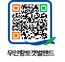 무안황토갯벌랜드 QRCODE 이미지(http://www.muan.go.kr/getbol/ch5ih3@)