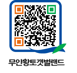 무안황토갯벌랜드 QRCODE 이미지(http://www.muan.go.kr/getbol/e1hl3t@)