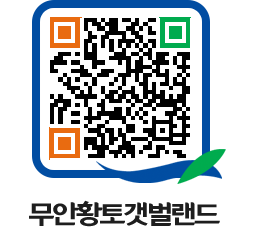 무안황토갯벌랜드 QRCODE 이미지(http://www.muan.go.kr/getbol/fpfesf@)