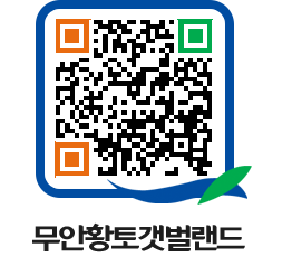 무안황토갯벌랜드 QRCODE 이미지(http://www.muan.go.kr/getbol/gxmofe@)