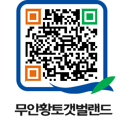 무안황토갯벌랜드 QRCODE 이미지(http://www.muan.go.kr/getbol/jjqzpq@)