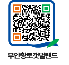 무안황토갯벌랜드 QRCODE 이미지(http://www.muan.go.kr/getbol/kqawbw@)