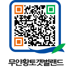 무안황토갯벌랜드 QRCODE 이미지(http://www.muan.go.kr/getbol/lv20sa@)