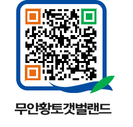 무안황토갯벌랜드 QRCODE 이미지(http://www.muan.go.kr/getbol/oezfqu@)