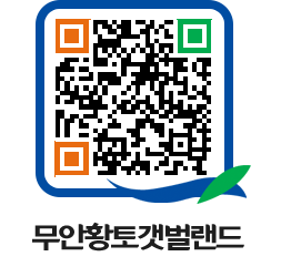 무안황토갯벌랜드 QRCODE 이미지(http://www.muan.go.kr/getbol/ofmfk4@)