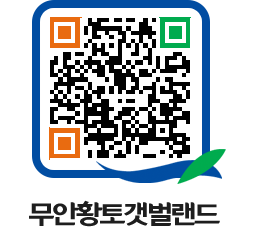 무안황토갯벌랜드 QRCODE 이미지(http://www.muan.go.kr/getbol/ovkvjs@)