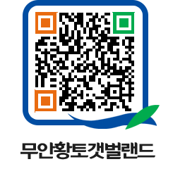 무안황토갯벌랜드 QRCODE 이미지(http://www.muan.go.kr/getbol/pcxfbo@)