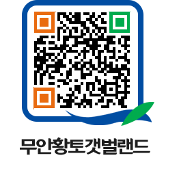 무안황토갯벌랜드 QRCODE 이미지(http://www.muan.go.kr/getbol/q4ykna@)