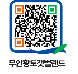 무안황토갯벌랜드 QRCODE 이미지(http://www.muan.go.kr/getbol/rqb201@)