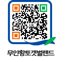 무안황토갯벌랜드 QRCODE 이미지(http://www.muan.go.kr/getbol/sgtbwf@)