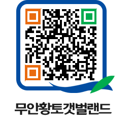 무안황토갯벌랜드 QRCODE 이미지(http://www.muan.go.kr/getbol/u2bolp@)