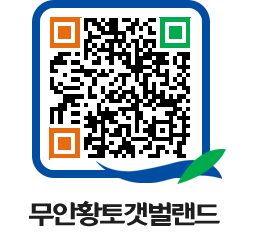 무안황토갯벌랜드 QRCODE 이미지(http://www.muan.go.kr/getbol/vfxbc0@)