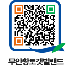 무안황토갯벌랜드 QRCODE 이미지(http://www.muan.go.kr/getbol/w4mvzs@)