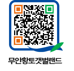 무안황토갯벌랜드 QRCODE 이미지(http://www.muan.go.kr/getbol/wgh3xj@)