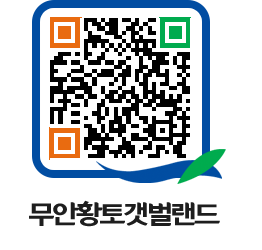 무안황토갯벌랜드 QRCODE 이미지(http://www.muan.go.kr/getbol/xekb21@)