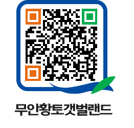 무안황토갯벌랜드 QRCODE 이미지(http://www.muan.go.kr/getbol/xhvtsa@)