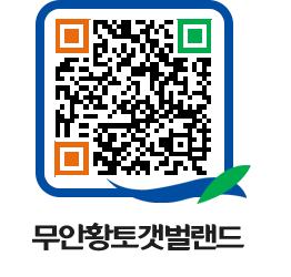 무안황토갯벌랜드 QRCODE 이미지(http://www.muan.go.kr/getbol/y1f4bg@)