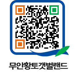 무안황토갯벌랜드 QRCODE 이미지(http://www.muan.go.kr/getbol/32aqoq@)