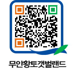 무안황토갯벌랜드 QRCODE 이미지(http://www.muan.go.kr/getbol/arpz1t@)