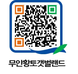 무안황토갯벌랜드 QRCODE 이미지(http://www.muan.go.kr/getbol/fj34sq@)