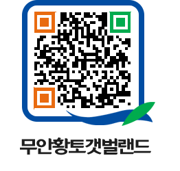 무안황토갯벌랜드 QRCODE 이미지(http://www.muan.go.kr/getbol/rap23a@)