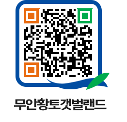 무안황토갯벌랜드 QRCODE 이미지(http://www.muan.go.kr/getbol/roj4jb@)