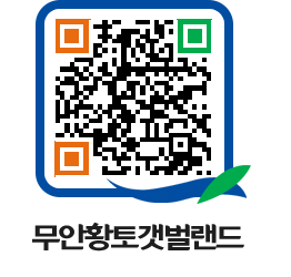 무안황토갯벌랜드 QRCODE 이미지(http://www.muan.go.kr/getbol/qie0zf@)