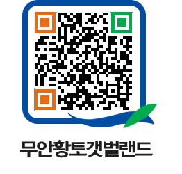 무안황토갯벌랜드 QRCODE 이미지(http://www.muan.go.kr/getbol/ezac5e@)