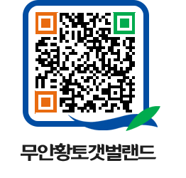 무안황토갯벌랜드 QRCODE 이미지(http://www.muan.go.kr/getbol/1mn0pe@)