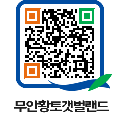 무안황토갯벌랜드 QRCODE 이미지(http://www.muan.go.kr/getbol/5qjeju@)