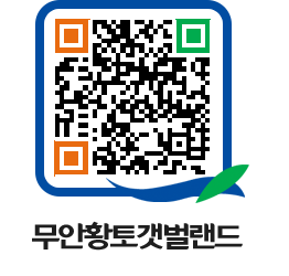 무안황토갯벌랜드 QRCODE 이미지(http://www.muan.go.kr/getbol/kjrvjv@)