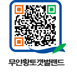 무안황토갯벌랜드 QRCODE 이미지(http://www.muan.go.kr/getbol/vdq3ly@)