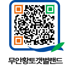 무안황토갯벌랜드 QRCODE 이미지(http://www.muan.go.kr/getbol/3zhbuu@)