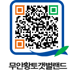 무안황토갯벌랜드 QRCODE 이미지(http://www.muan.go.kr/getbol/0w5tru@)