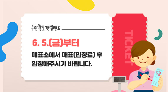 무안황토갯벌랜드, 6. 5.(금)부터 매표소에서 매표(입장료) 후 입장해주시기 바랍니다.